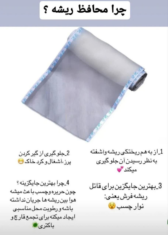 محافظ ریشه فرش