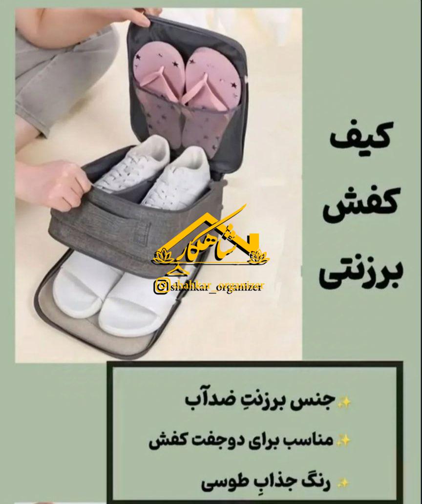 جا کفشی برزنتی